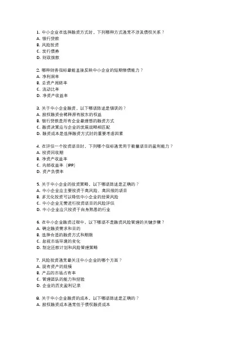 中小企业投融资管理考试题