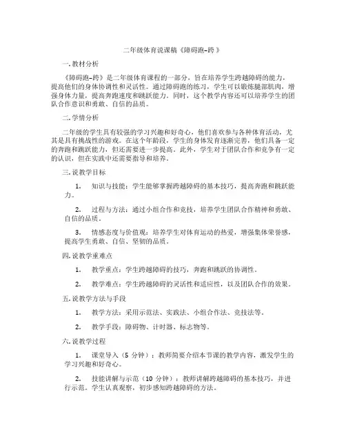 二年级体育说课稿《障碍跑--跨 》