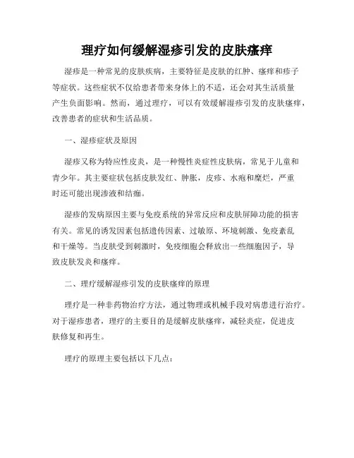 理疗如何缓解湿疹引发的皮肤瘙痒