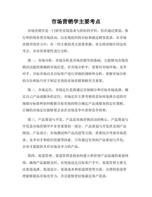 市场营销学主要考点