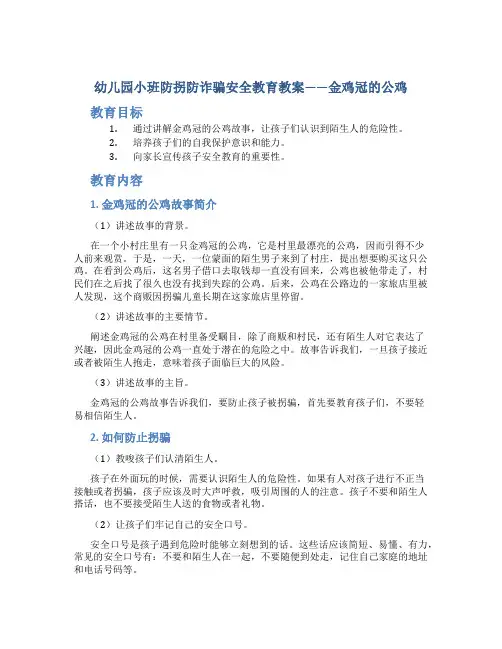 幼儿园小班防拐防诈骗安全教育教案——金鸡冠的公鸡