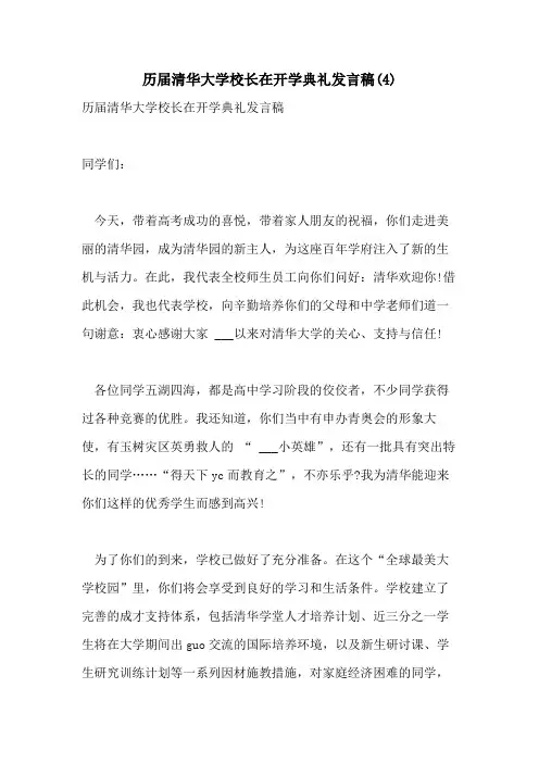 2021年历届清华大学校长在开学典礼发言稿(4)
