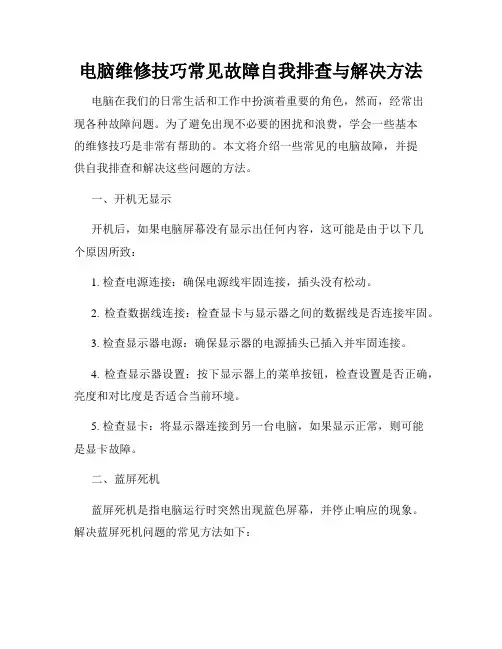 电脑维修技巧常见故障自我排查与解决方法