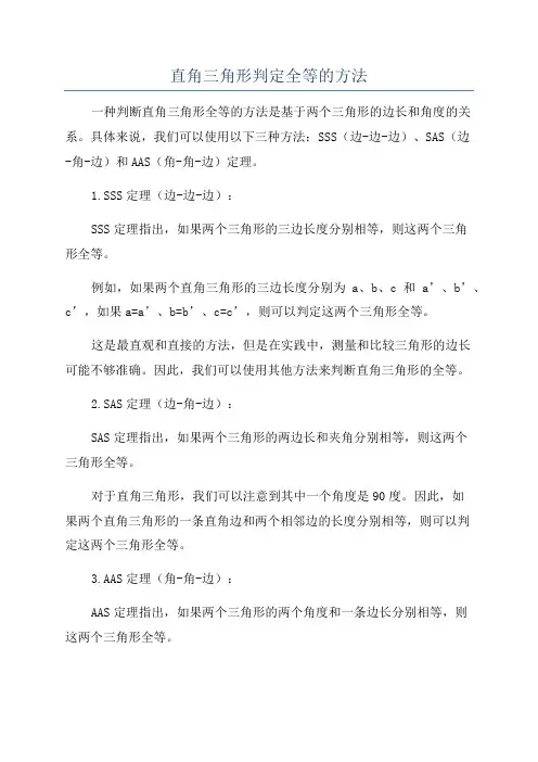 直角三角形判定全等的方法