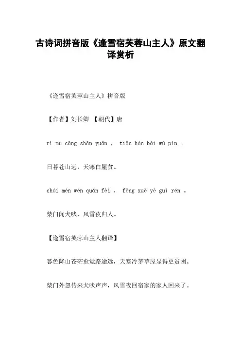 古诗词拼音版《逢雪宿芙蓉山主人》原文翻译赏析