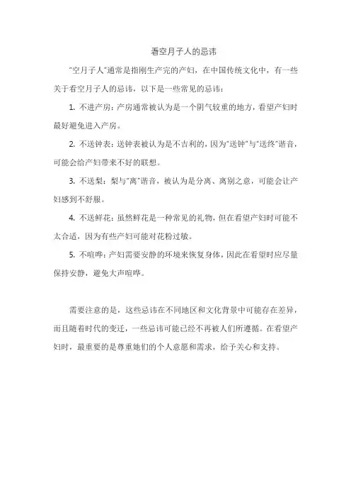 看空月子人的忌讳