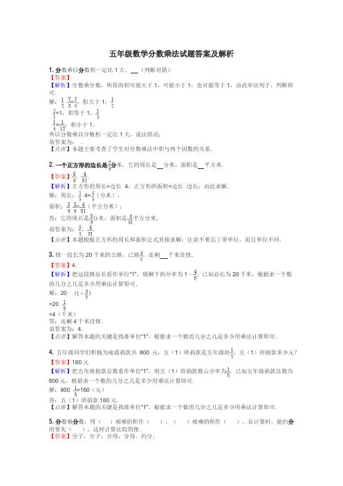 五年级数学分数乘法试题答案及解析
