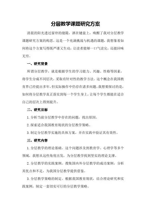 分层教学课题研究方案
