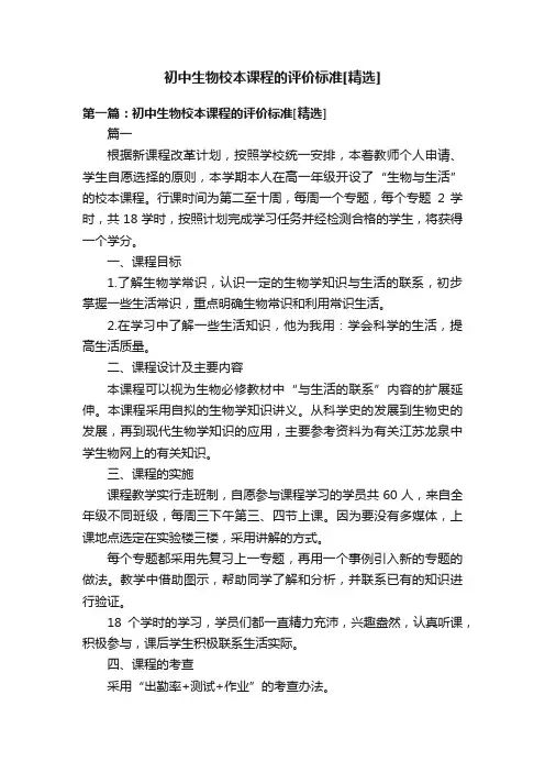 初中生物校本课程的评价标准[精选]