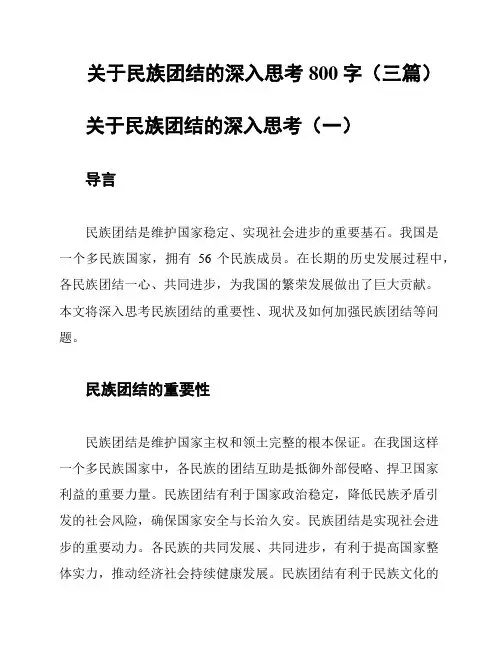 关于民族团结的深入思考800字(三篇)