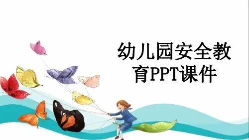 幼儿园安全教育PPT课件