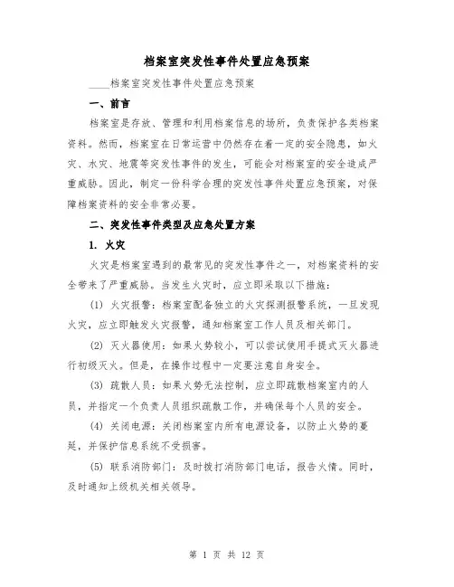 档案室突发性事件处置应急预案(三篇)