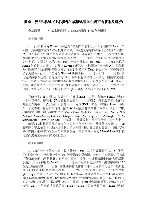 国家二级VB机试(上机操作)模拟试卷340(题后含答案及解析)