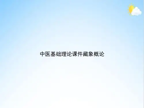 中医基础理论藏象概论