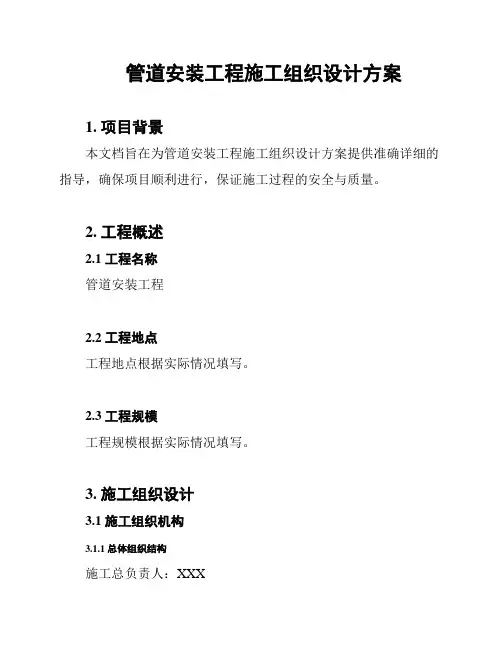 管道安装工程施工组织设计方案