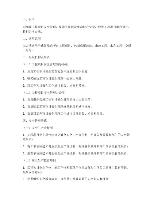 工程项目安全管理办法