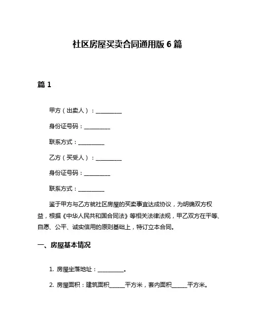 社区房屋买卖合同通用版6篇