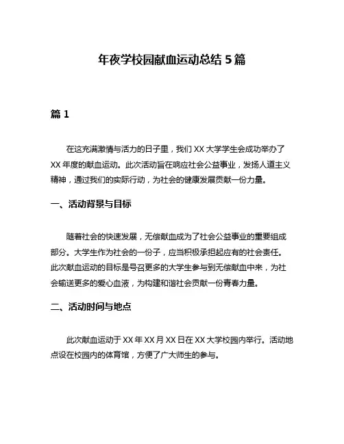 年夜学校园献血运动总结5篇