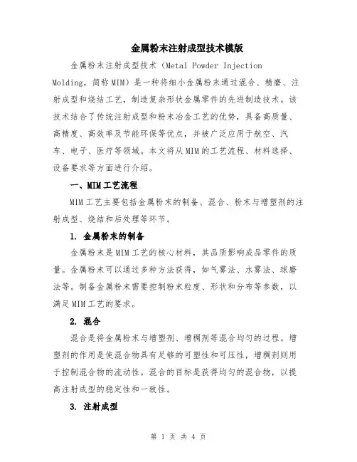 金属粉末注射成型技术模版