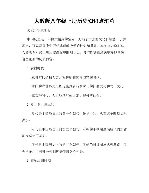 人教版八年级上册历史知识点汇总
