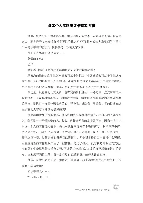 员工个人离职申请书范文5篇