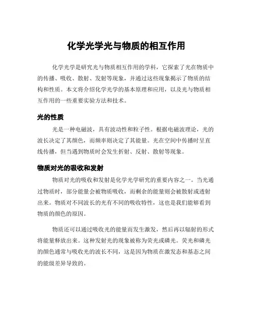 化学光学光与物质的相互作用