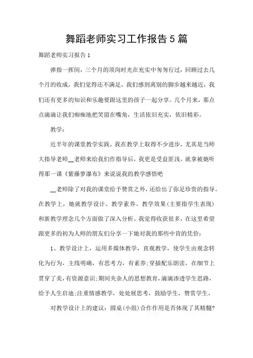 舞蹈老师实习工作报告5篇