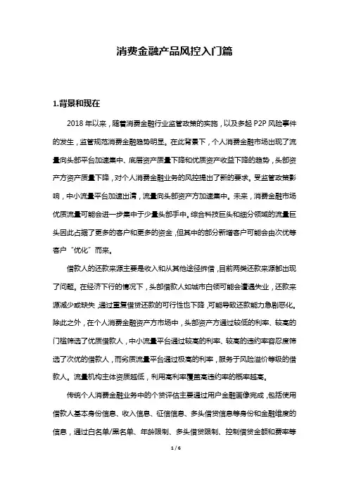 12消费金融产品风控入门篇