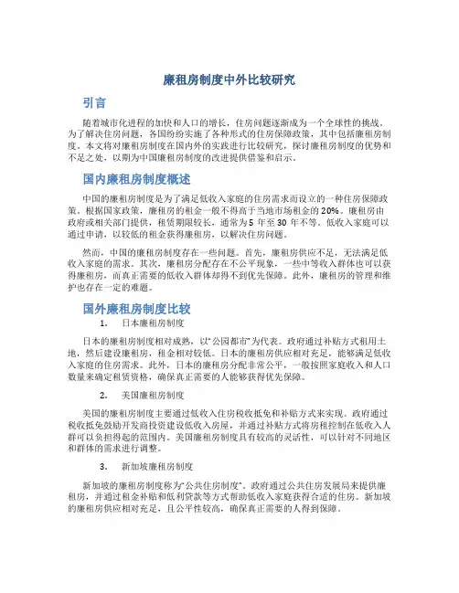 廉租房制度中外比较研究