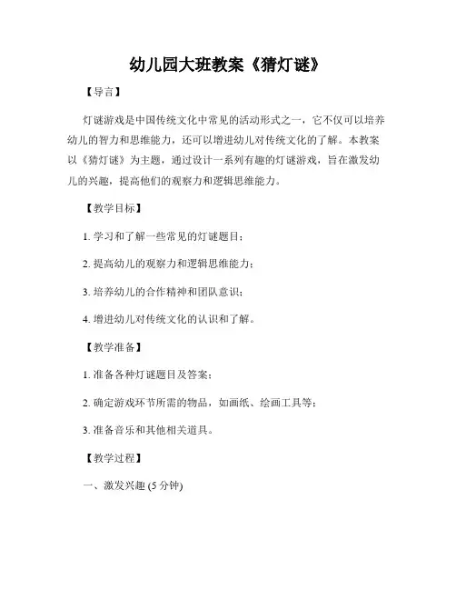 幼儿园大班教案《猜灯谜》