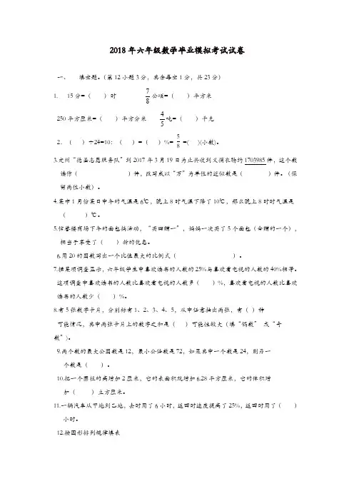 2018年六年级数学毕业模拟考试试卷[精品]