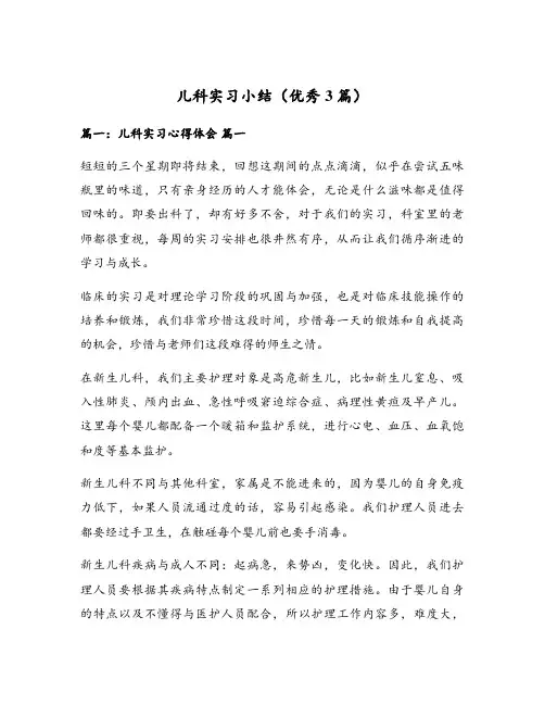 儿科实习小结(优秀3篇)