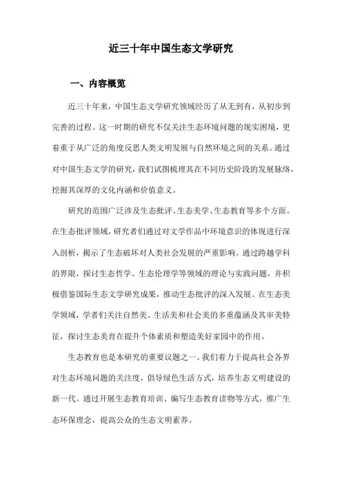 近三十年中国生态文学研究
