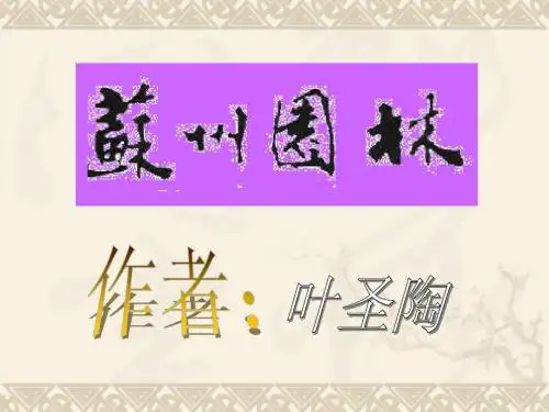 苏州园林