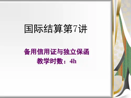国际结算第7讲银行保函和备用信用证