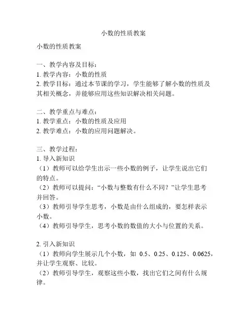 小数的性质教案