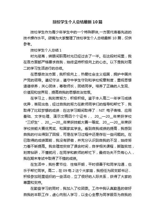 技校学生个人总结最新10篇