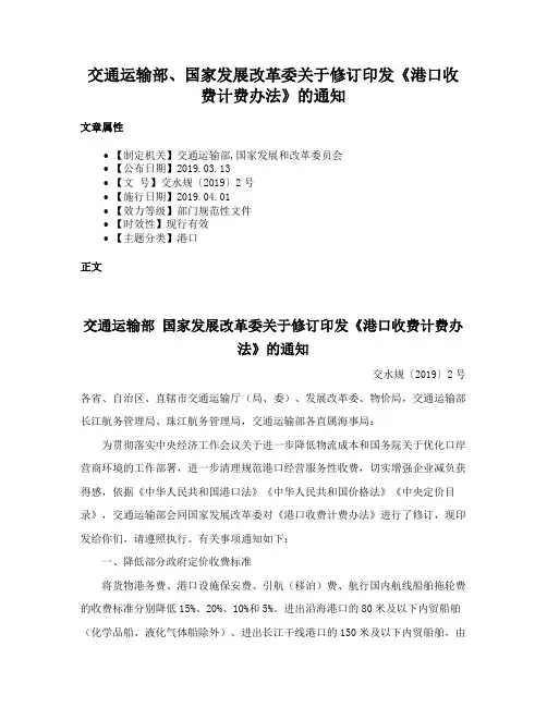 交通运输部、国家发展改革委关于修订印发《港口收费计费办法》的通知