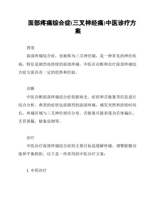 面部疼痛综合症(三叉神经痛)中医诊疗方案