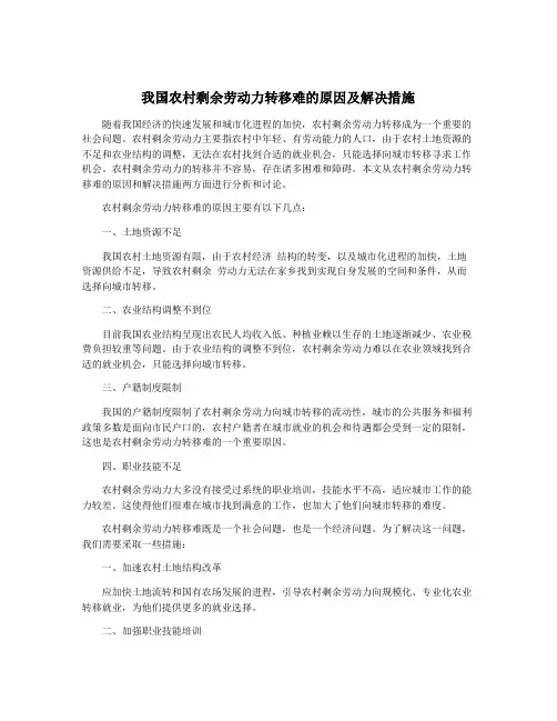我国农村剩余劳动力转移难的原因及解决措施