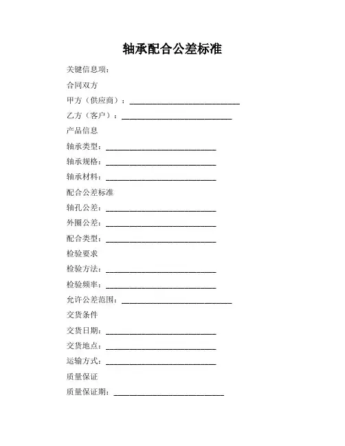 轴承配合公差标准