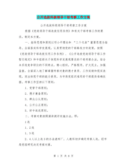 (完整word版)公开选拔科级领导干部考察工作方案