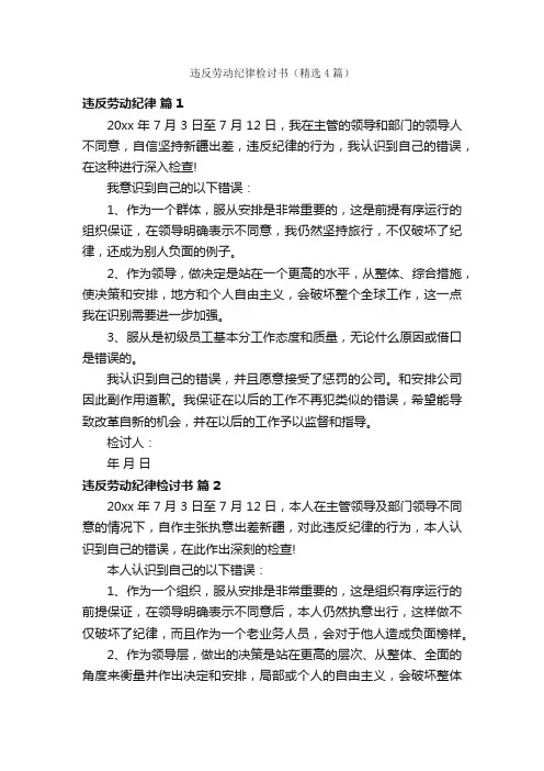 违反劳动纪律检讨书（精选4篇）