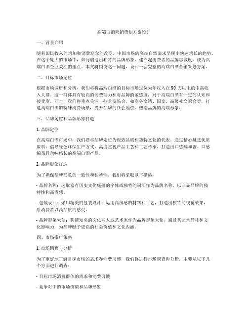 高端白酒营销策划方案设计