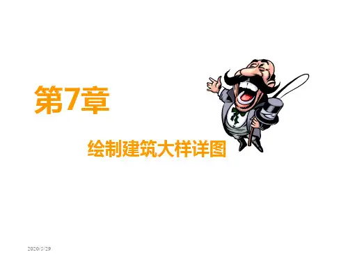AutoCAD全套建筑图纸设计教程7
