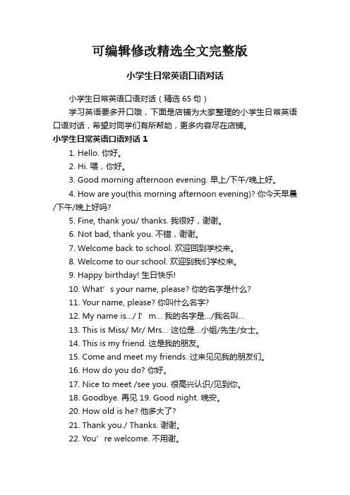 【可编辑全文】小学生日常英语口语对话