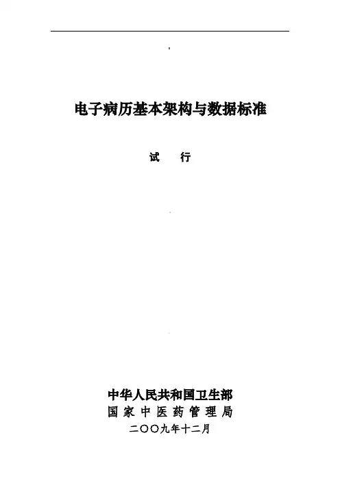 电子病历基本架构与数据标准