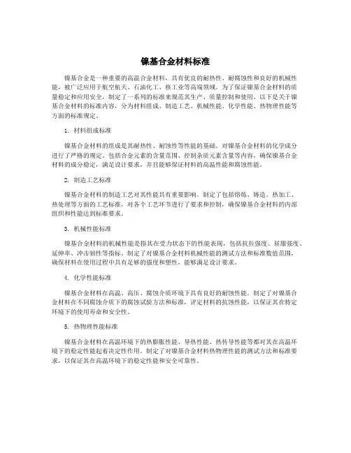 镍基合金材料标准
