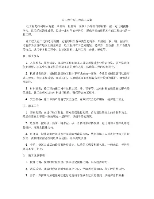 砼工程分项工程施工方案