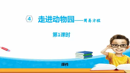 青岛版五年级上册数学《走进动物园》研讨说课复习课件